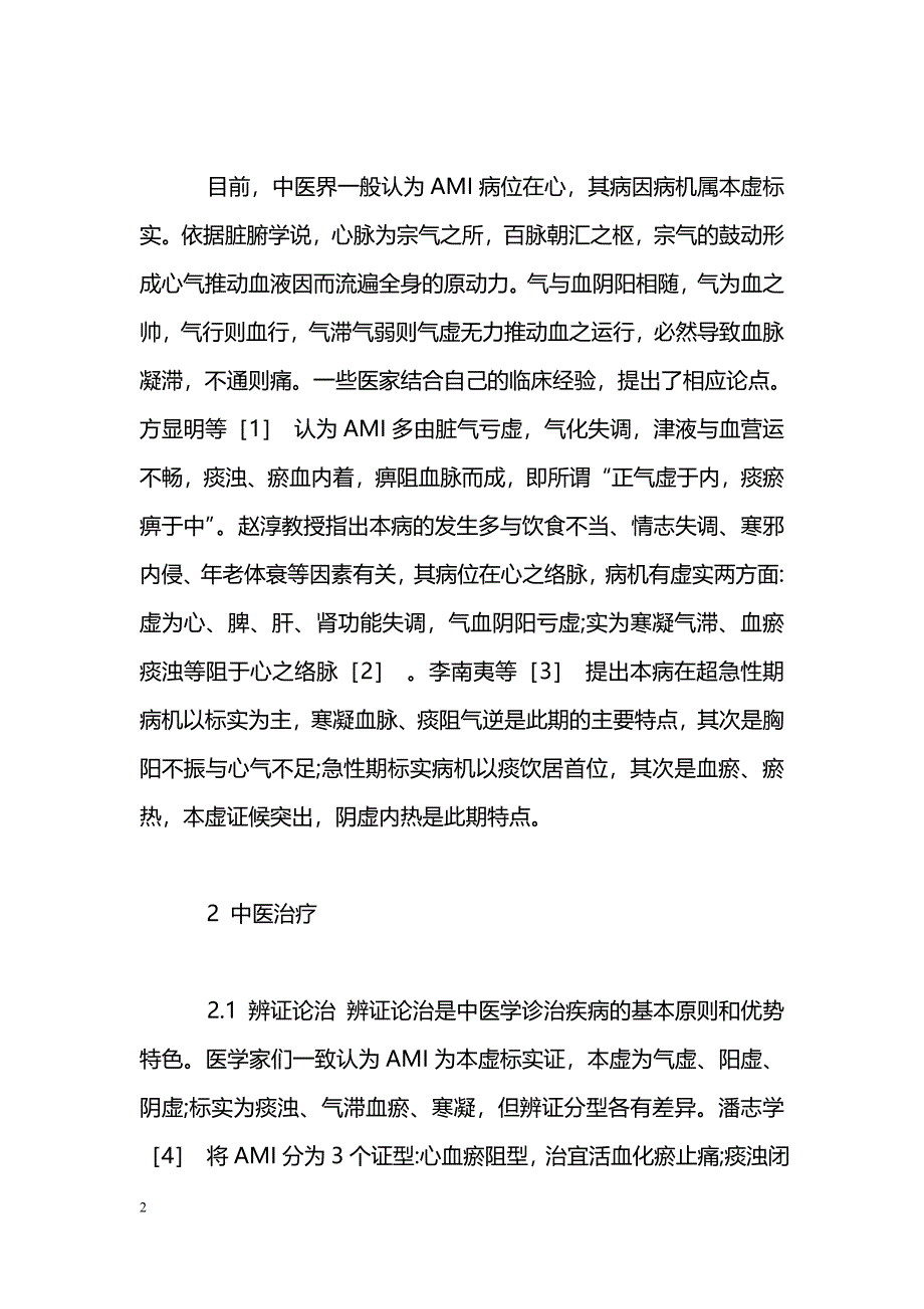 中医药治疗急性心肌梗死的研究进展_第2页