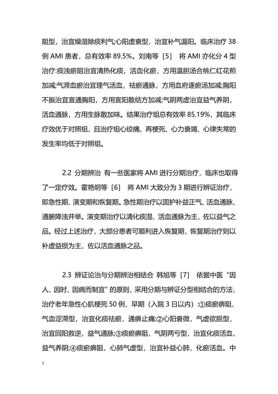 中医药治疗急性心肌梗死的研究进展_第3页
