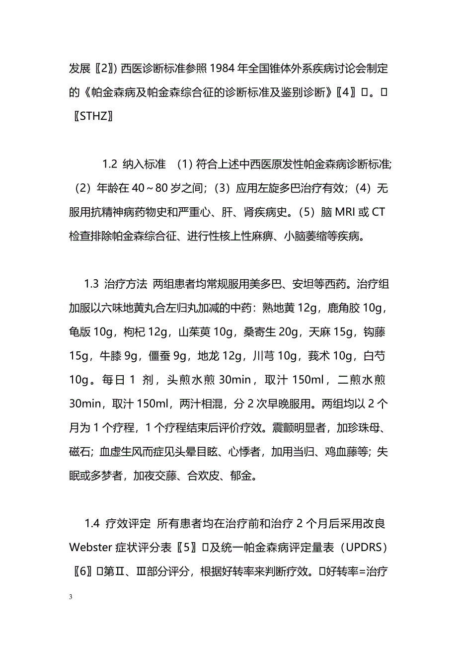 滋补肝肾法治疗帕金森病疗效观察_第3页