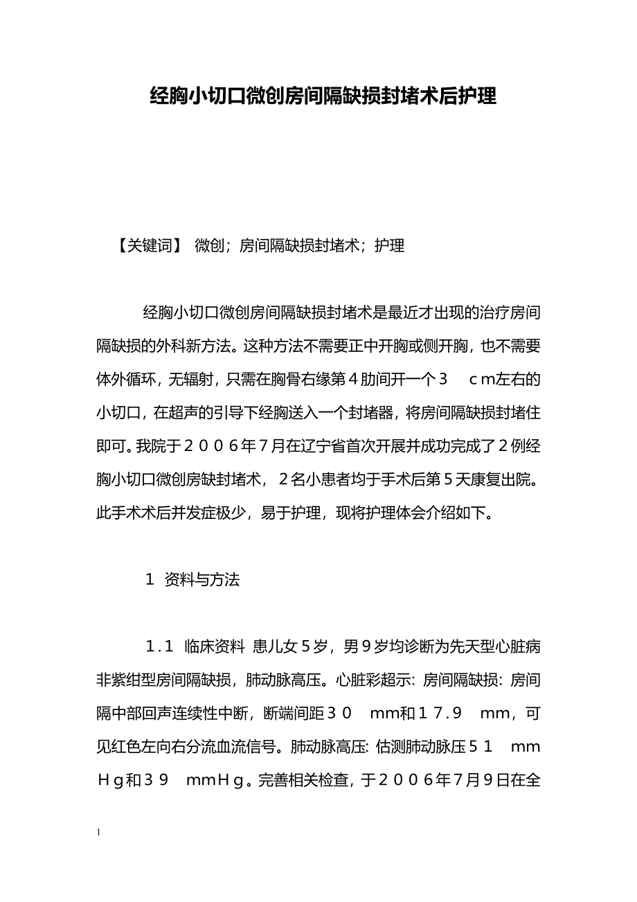 经胸小切口微创房间隔缺损封堵术后护理_第1页