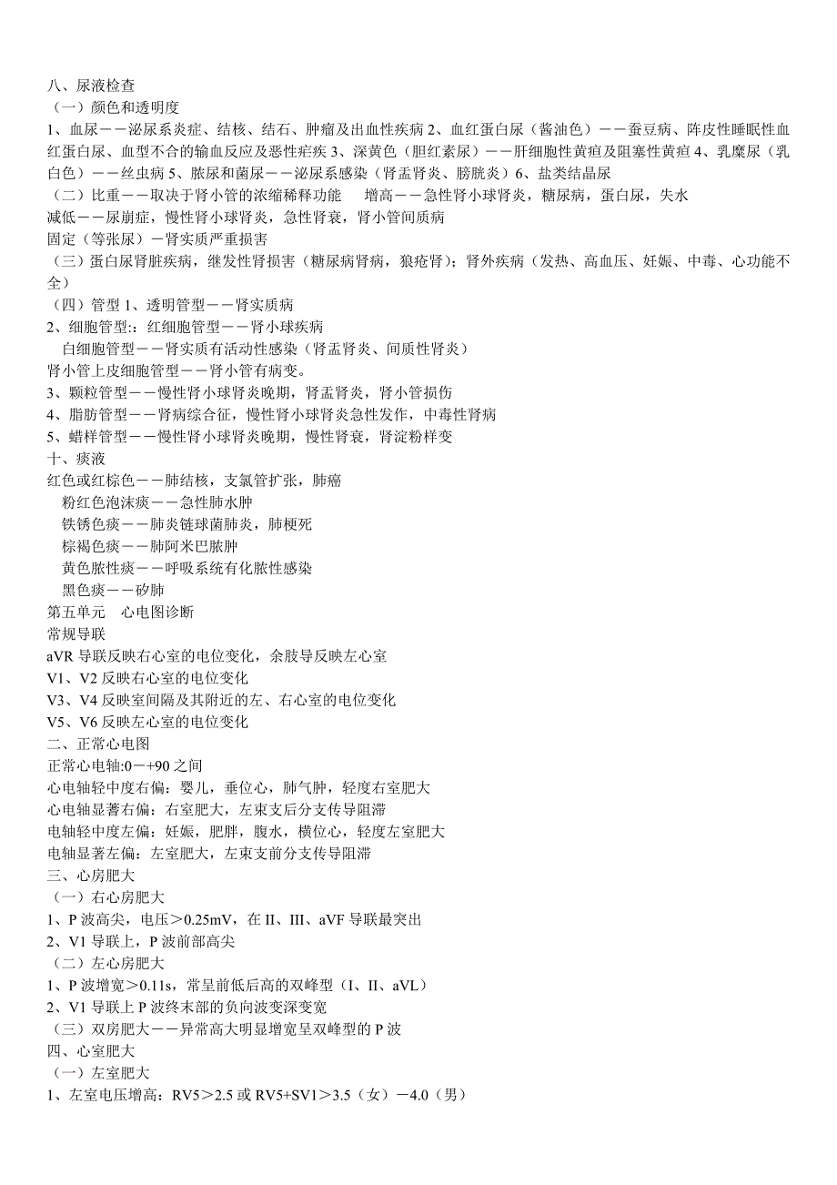 2012年中医内科主治医师考试_诊断学基础_资料整理_第4页