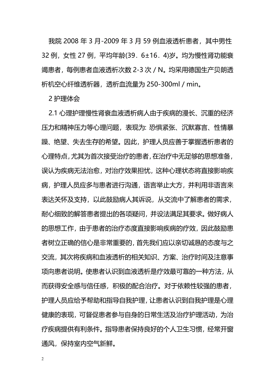 肾功能衰竭患者血液透析后的护理体会_第2页