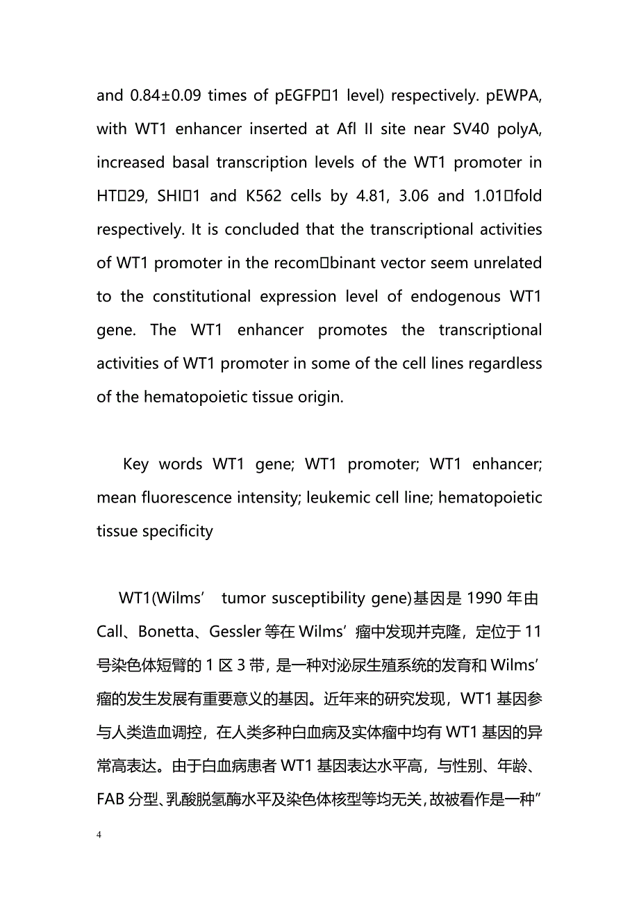 WT1基因启动子和增强子在不同细胞株中的转录活性研究_第4页