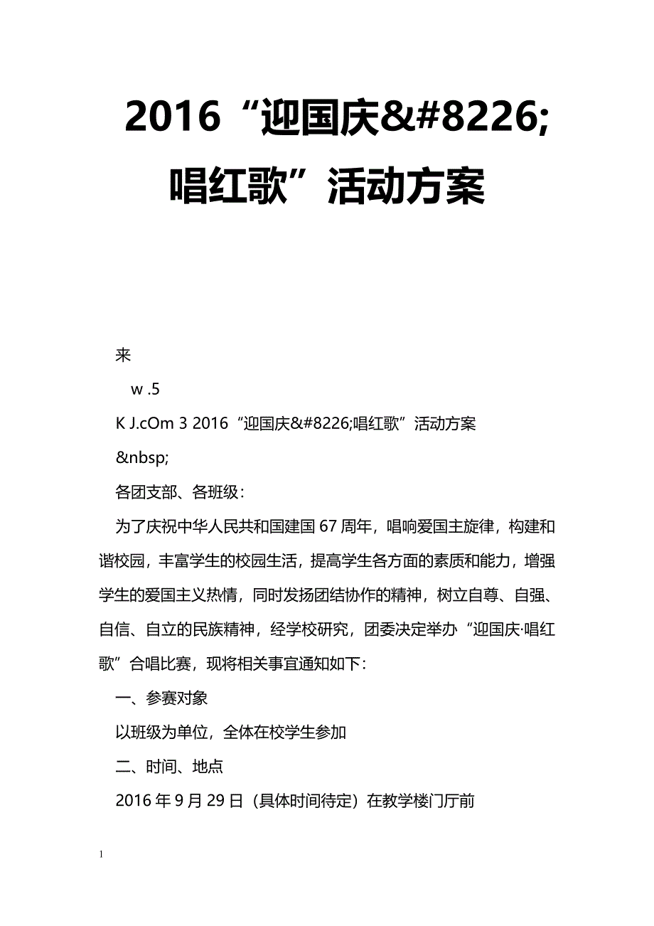 2016“迎国庆&#8226;唱红歌”活动方案_第1页