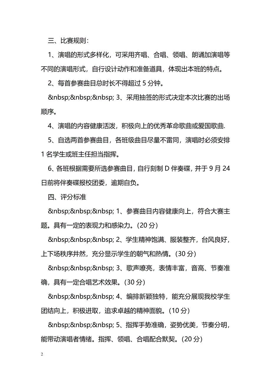 2016“迎国庆&#8226;唱红歌”活动方案_第2页