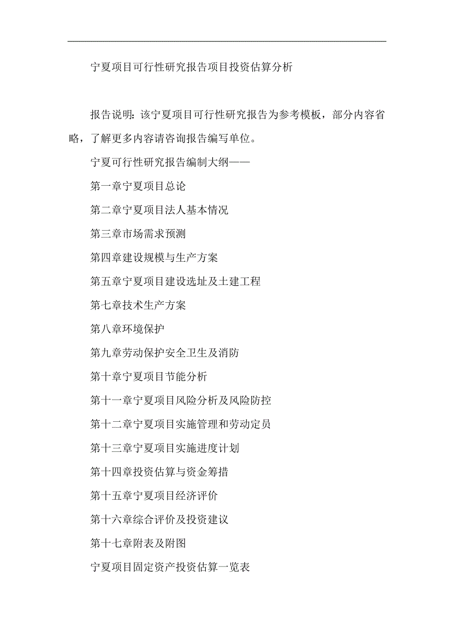 宁夏项目可行性研究报告项目投资估算分析_第1页