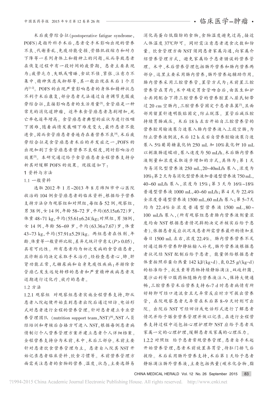 全程营养支持在食管癌术后疲劳综合征营养管理中的应用效果分析_赵珺_第2页