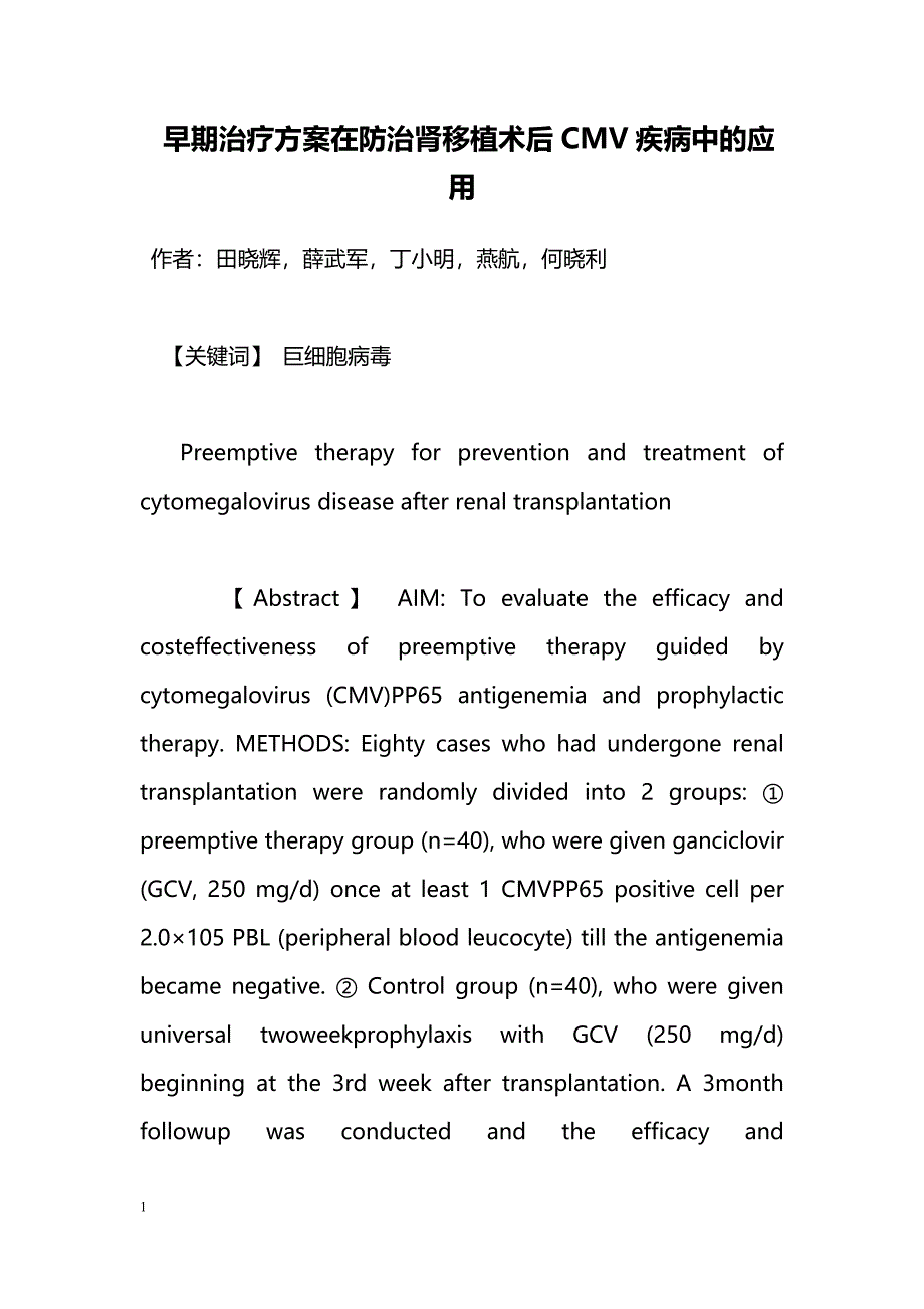 早期治疗方案在防治肾移植术后CMV疾病中的应用_第1页