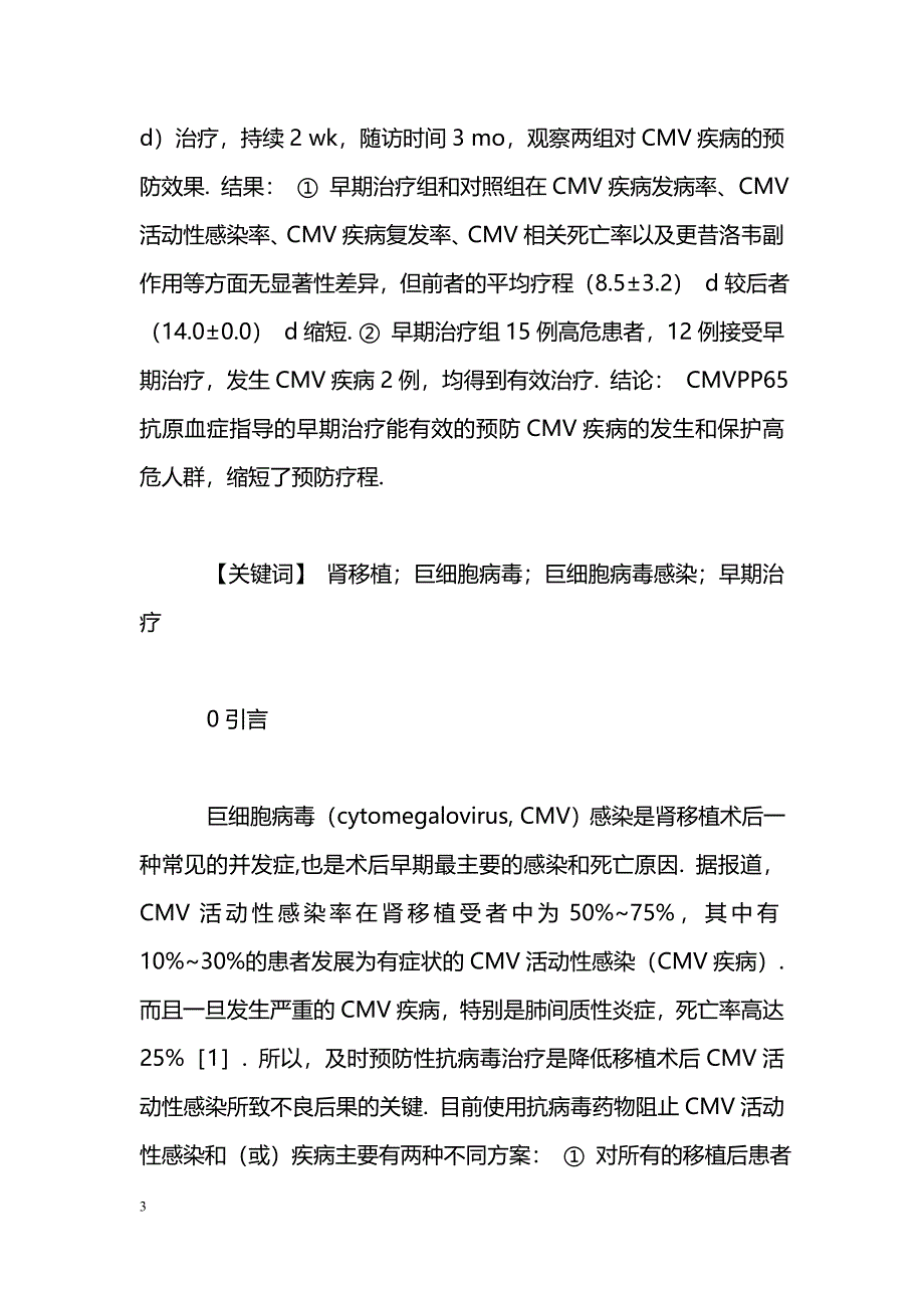 早期治疗方案在防治肾移植术后CMV疾病中的应用_第3页