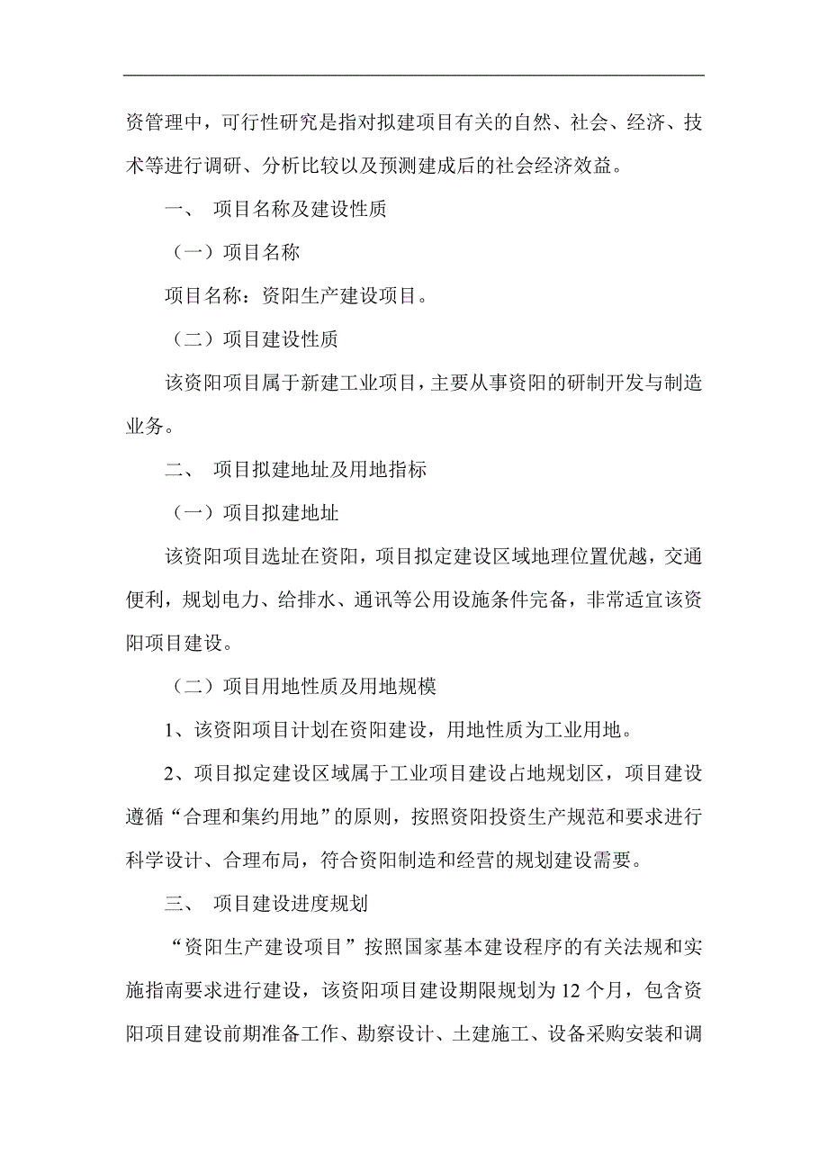 资阳项目可行性研究报告项目可研报告_第3页