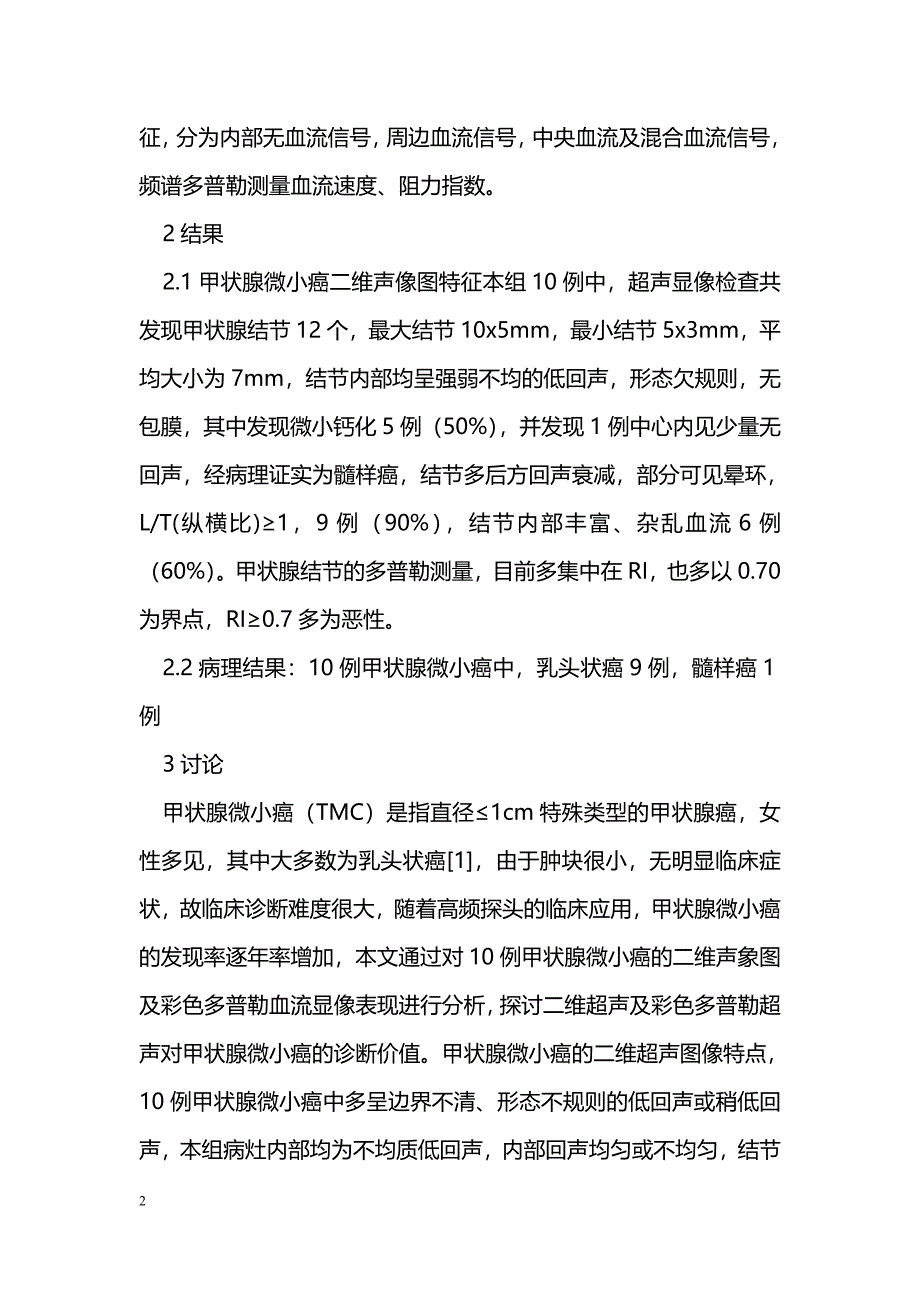 甲状腺微小癌超声诊断价值_第2页