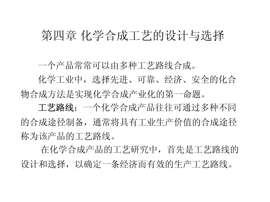 第四章 化学合成工艺的设计与选择01_第1页