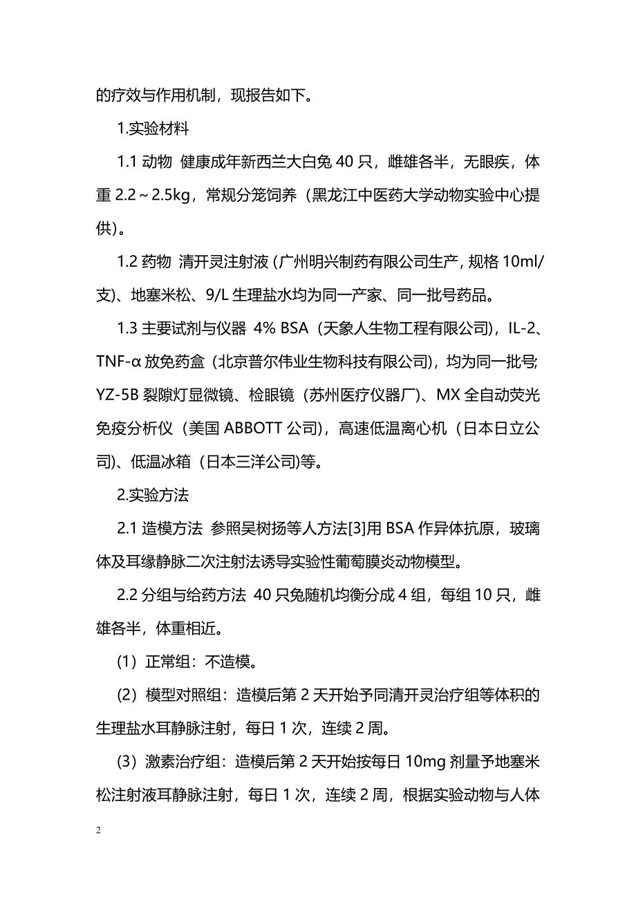 清开灵对兔实验性葡萄膜炎治疗机制研究_第2页