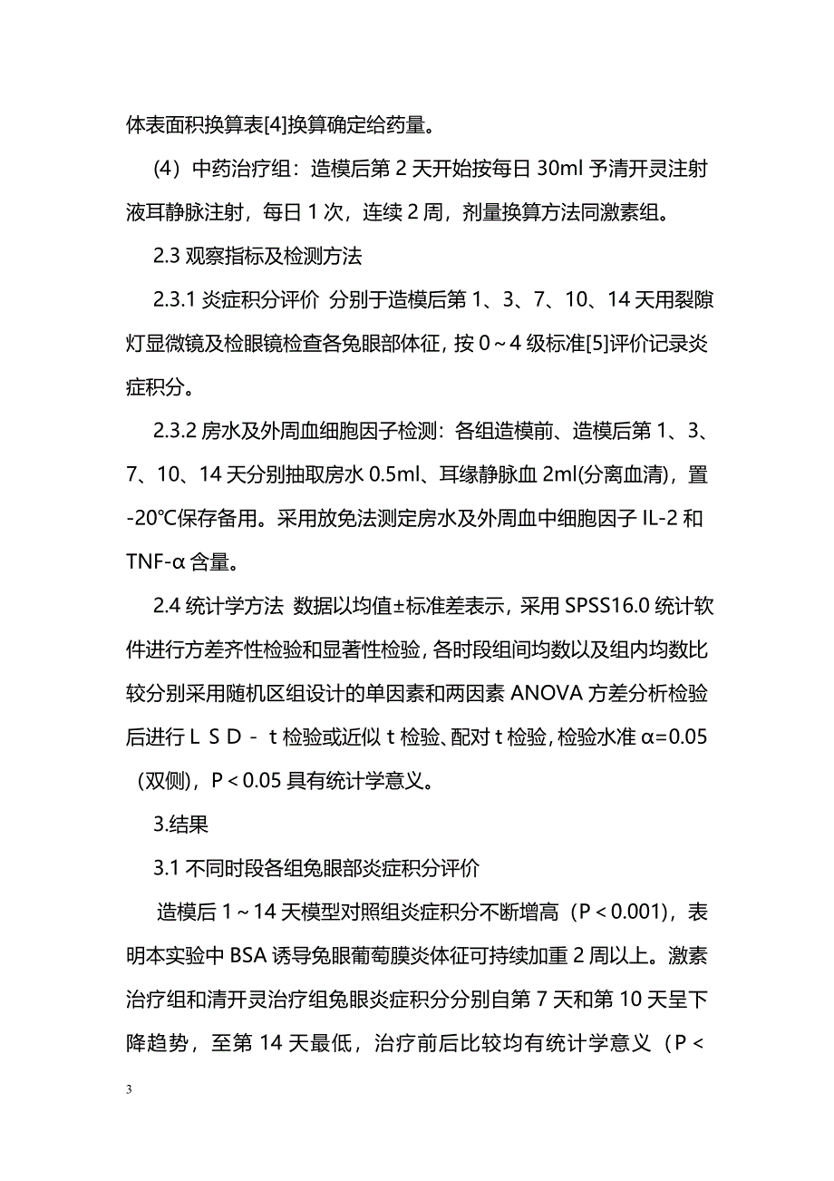 清开灵对兔实验性葡萄膜炎治疗机制研究_第3页