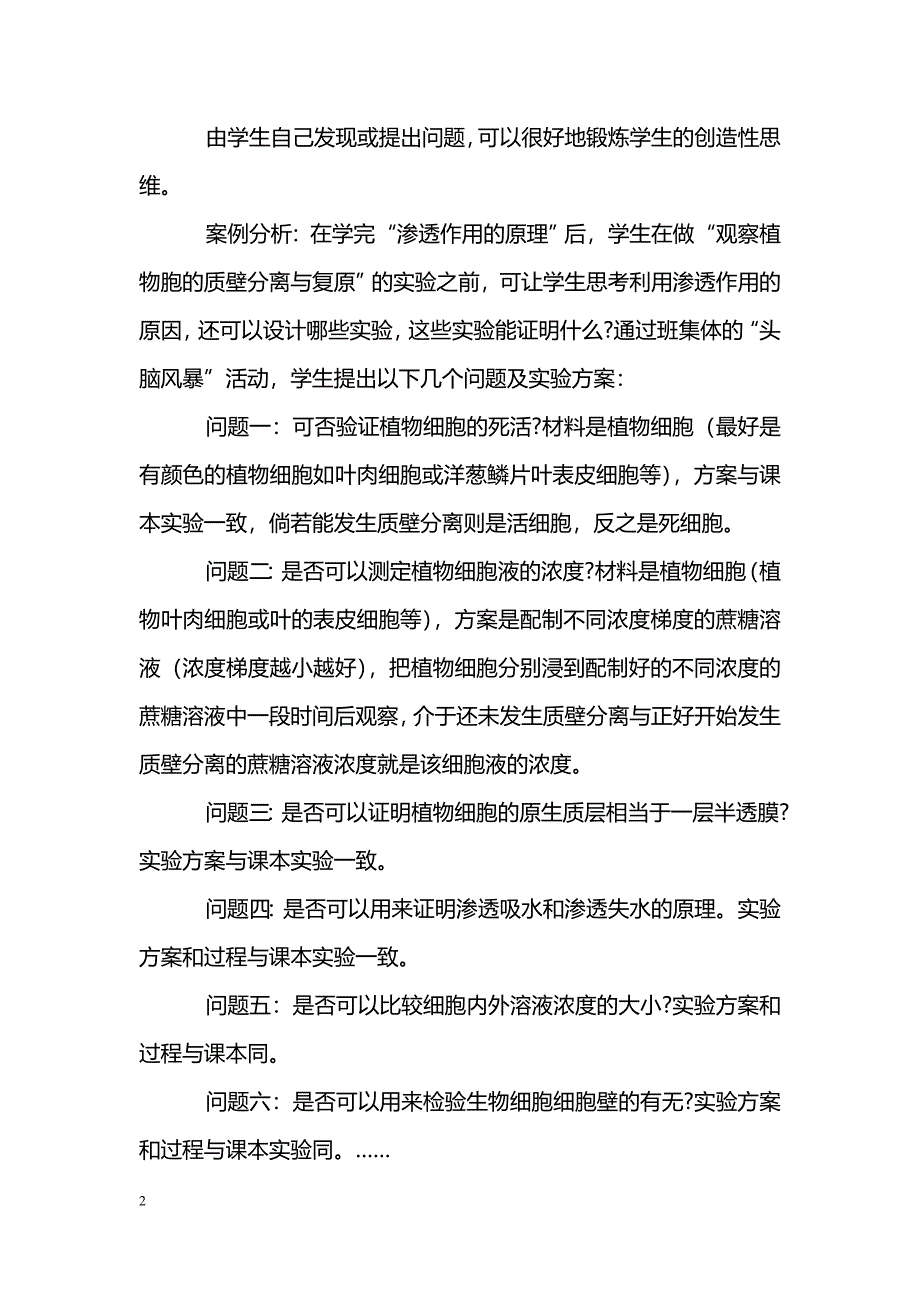 高中生物课堂教学问题研究_第2页