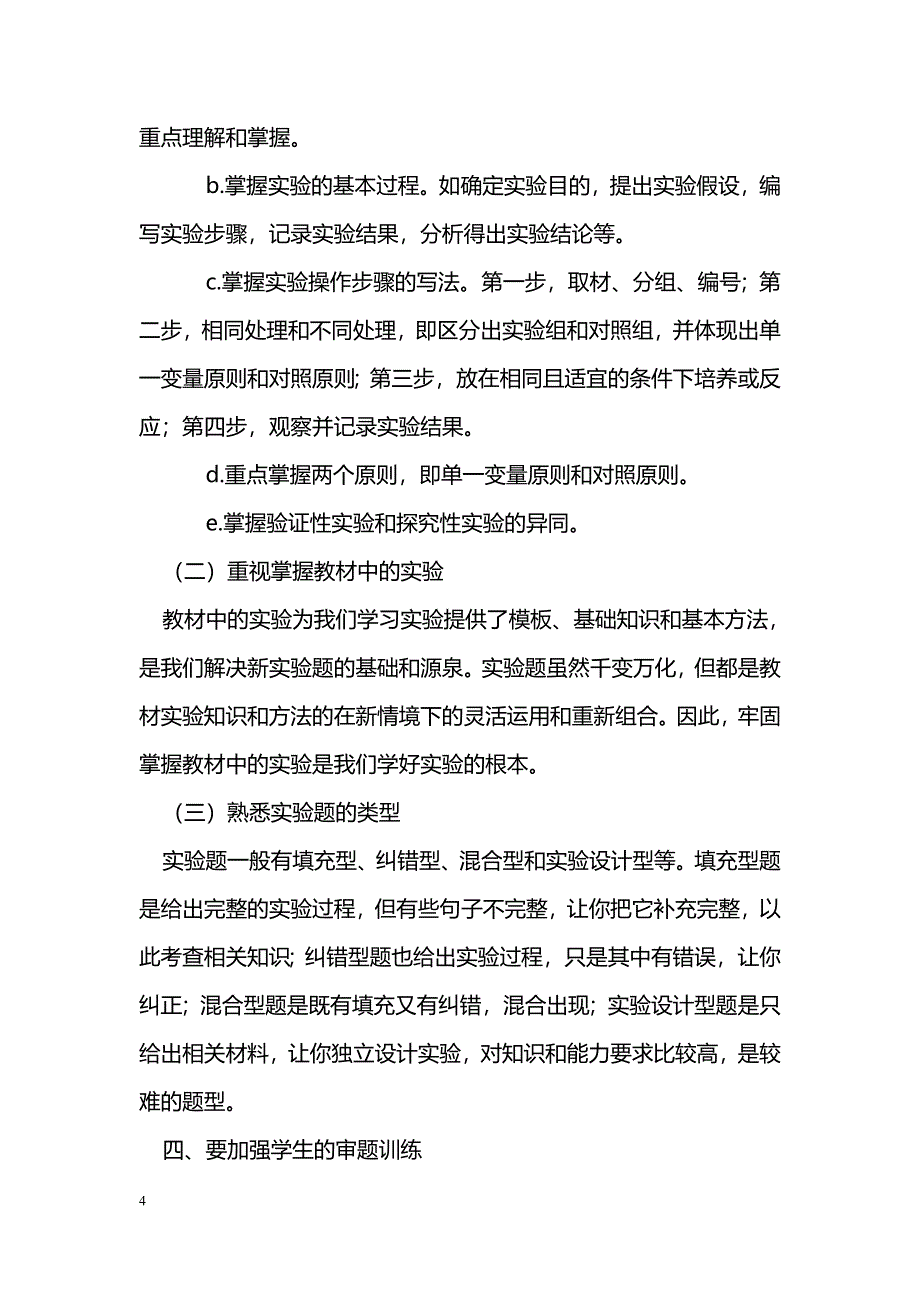 高中生物课堂教学问题研究_第4页