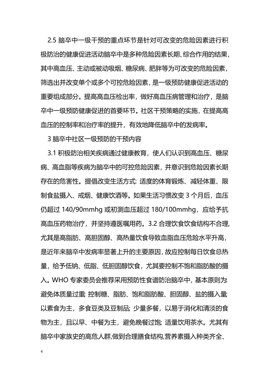 社区对脑卒中的一级预防干预_第4页