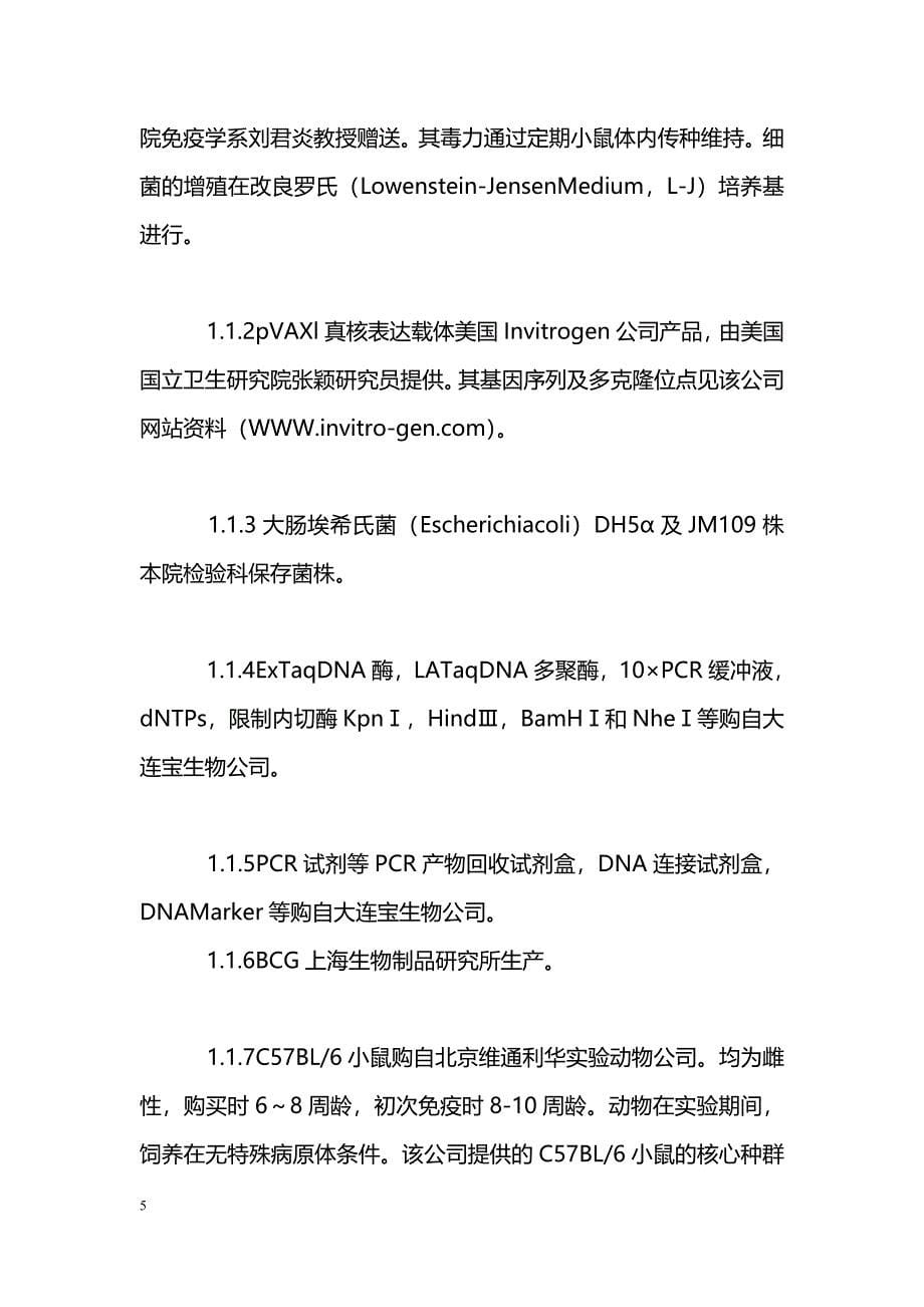 结核分枝杆菌Mtb8.4DNA疫苗构建及免疫保护研究 _第5页