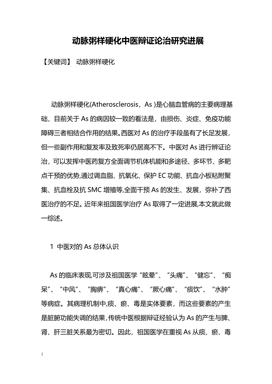 动脉粥样硬化中医辩证论治研究进展_第1页