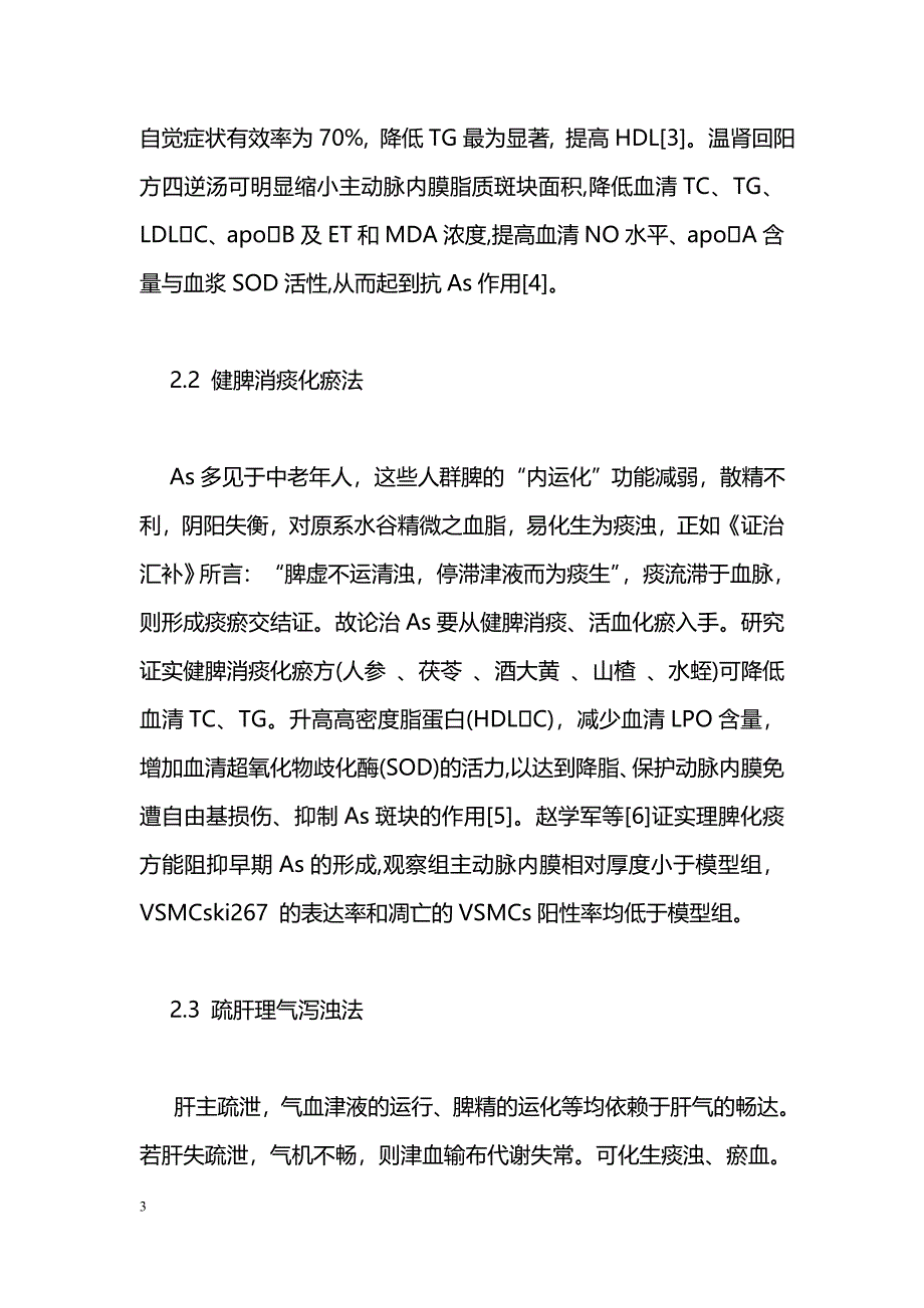 动脉粥样硬化中医辩证论治研究进展_第3页