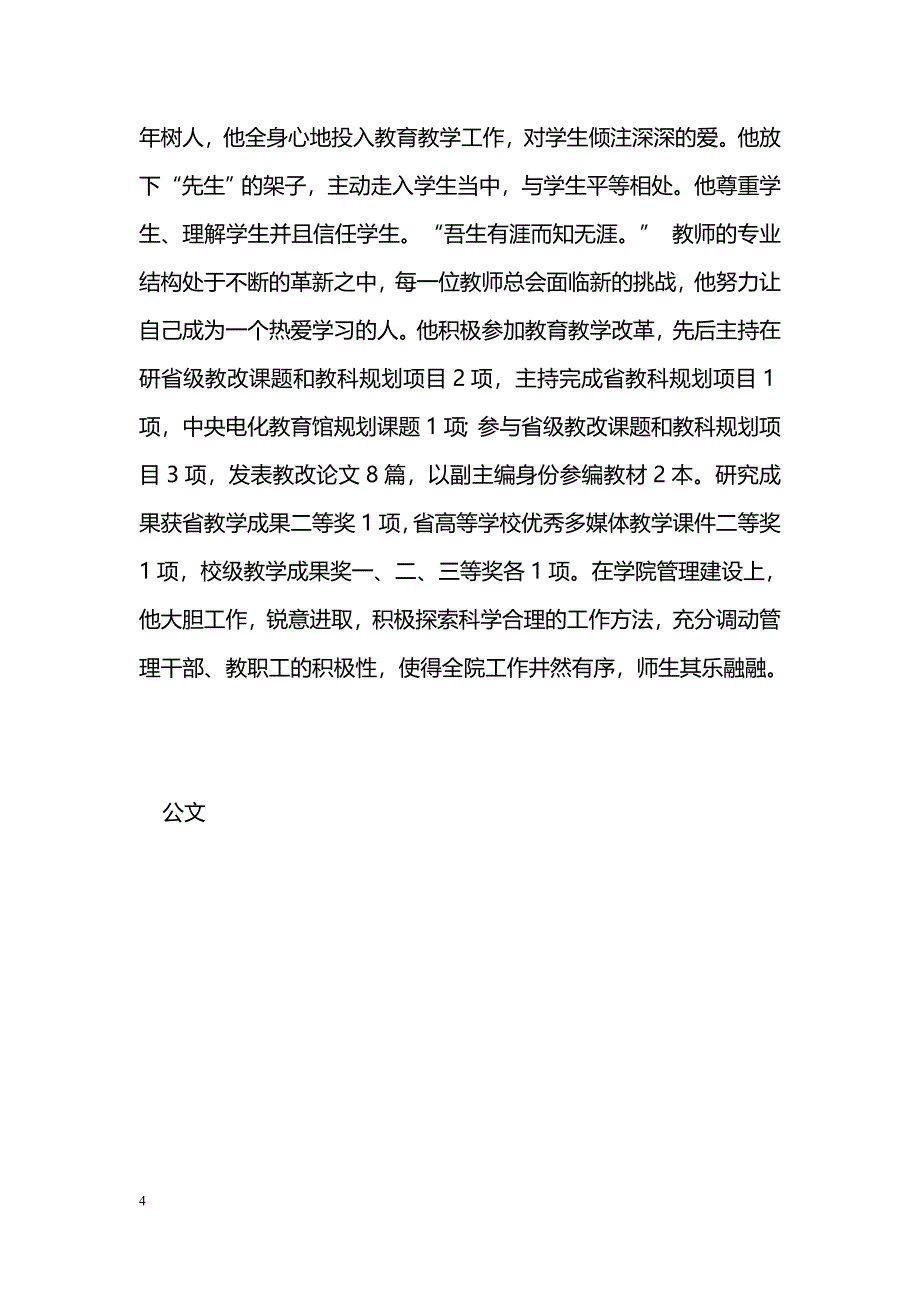 [事迹材料]学院“十佳青年教师”先进事迹材料_0_第4页