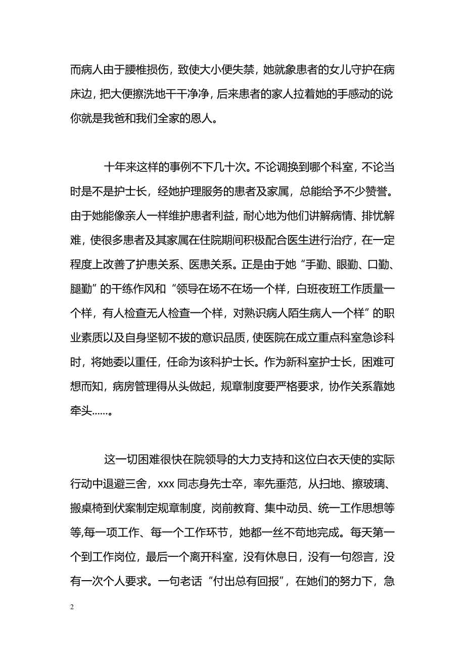 [事迹材料]医院急诊科优秀护士长事迹材料_第2页