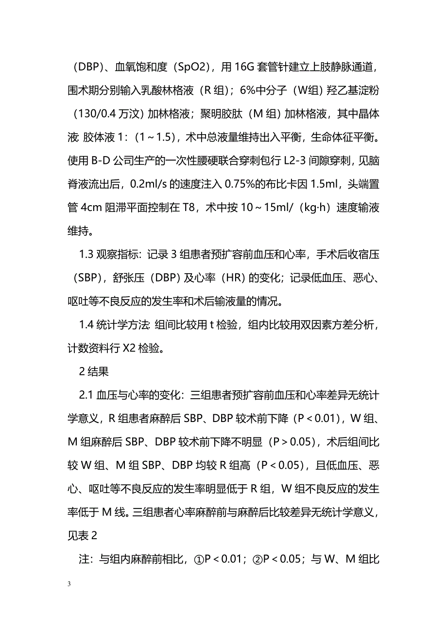 比较不同液体在妇科手术围椎管内麻醉期间的容量效应_第3页