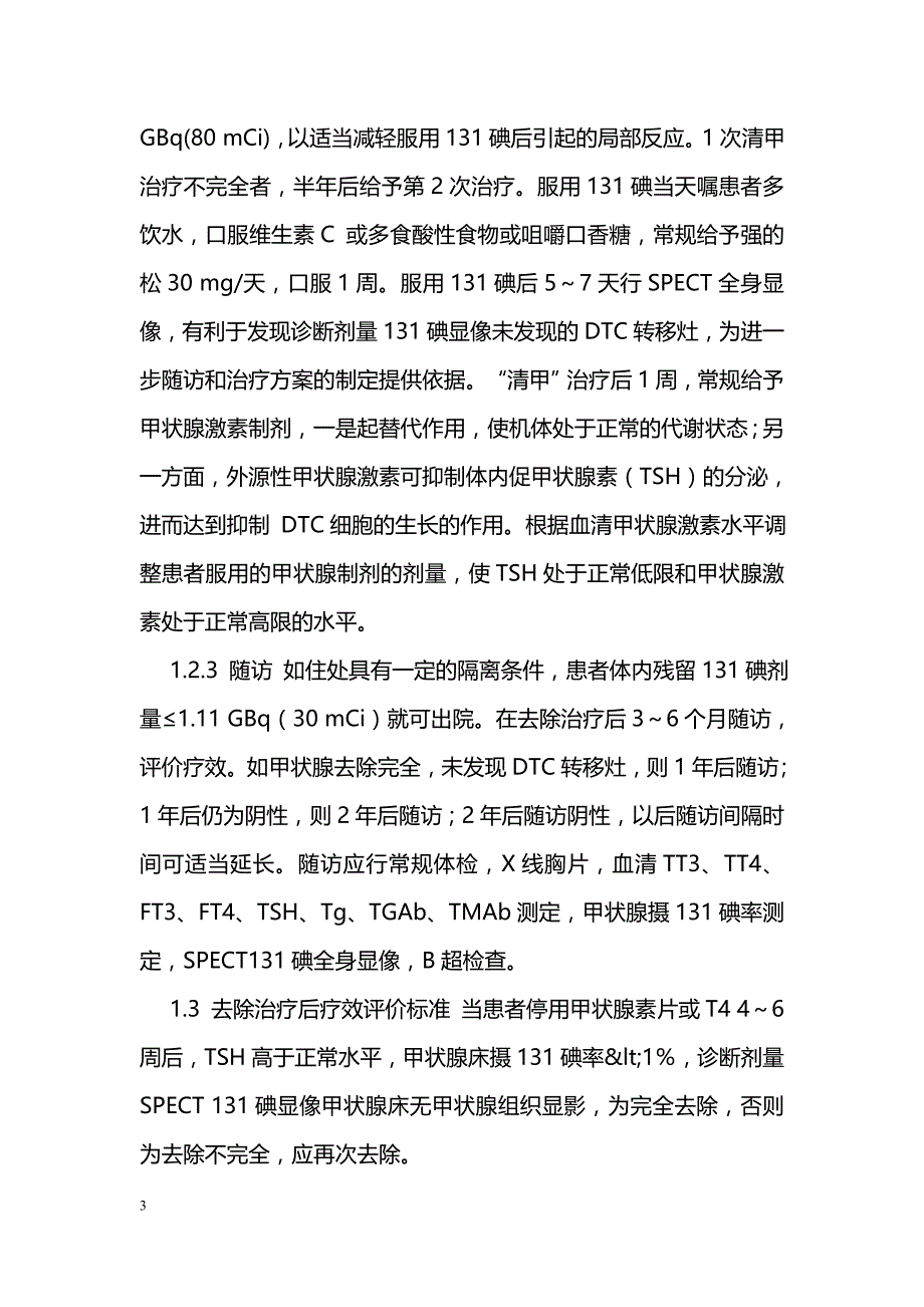 131碘“清甲”治疗分化型甲状腺癌的临床应用观察_第3页