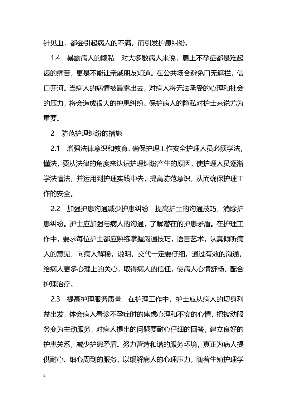 不孕症门诊病人护理纠纷的原因与处理措施_第2页