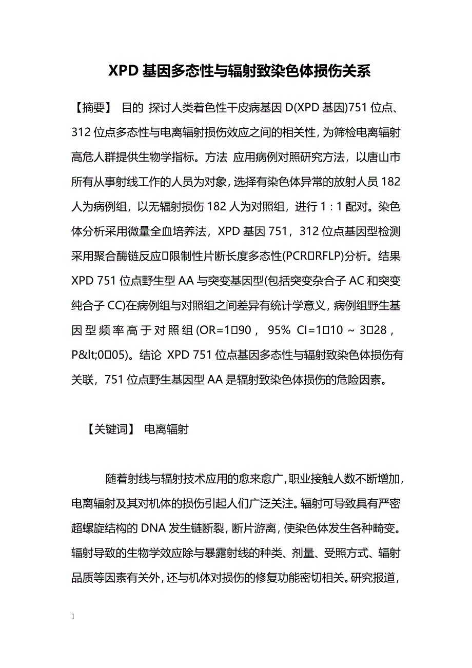 XPD基因多态性与辐射致染色体损伤关系_第1页