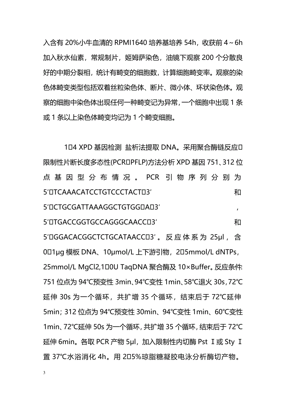 XPD基因多态性与辐射致染色体损伤关系_第3页