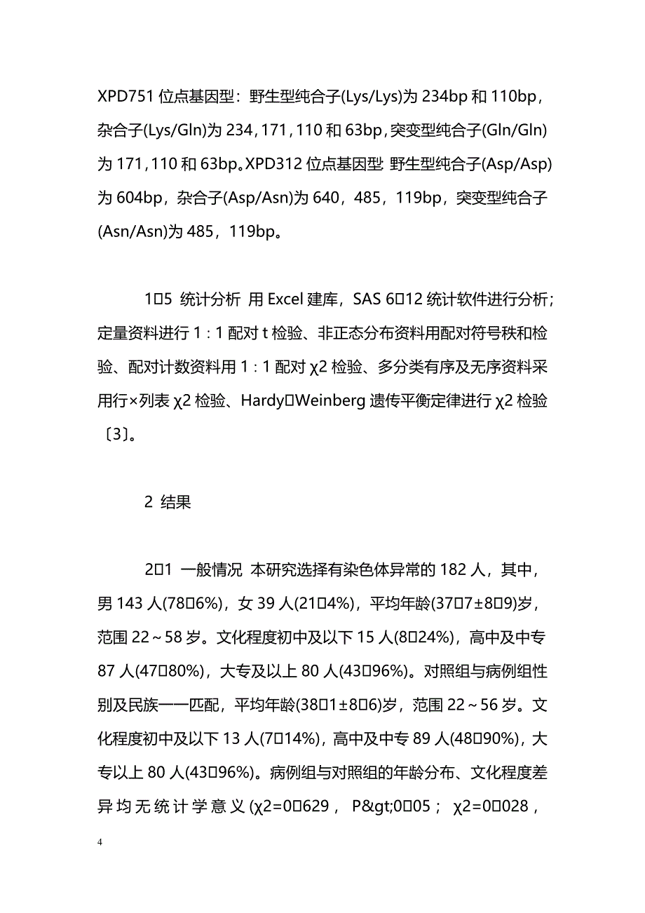 XPD基因多态性与辐射致染色体损伤关系_第4页