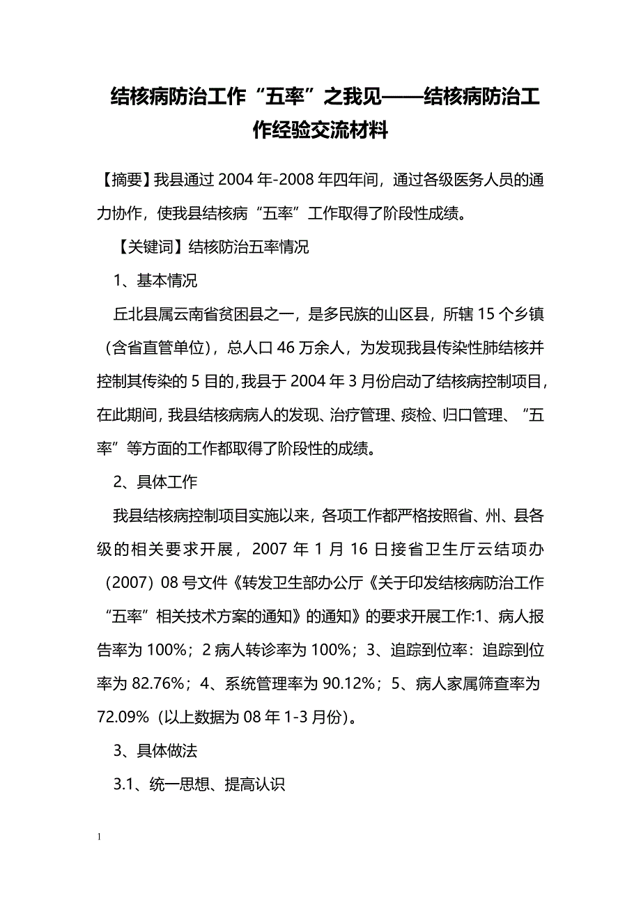 结核病防治工作“五率”之我见——结核病防治工作经验交流材料_第1页