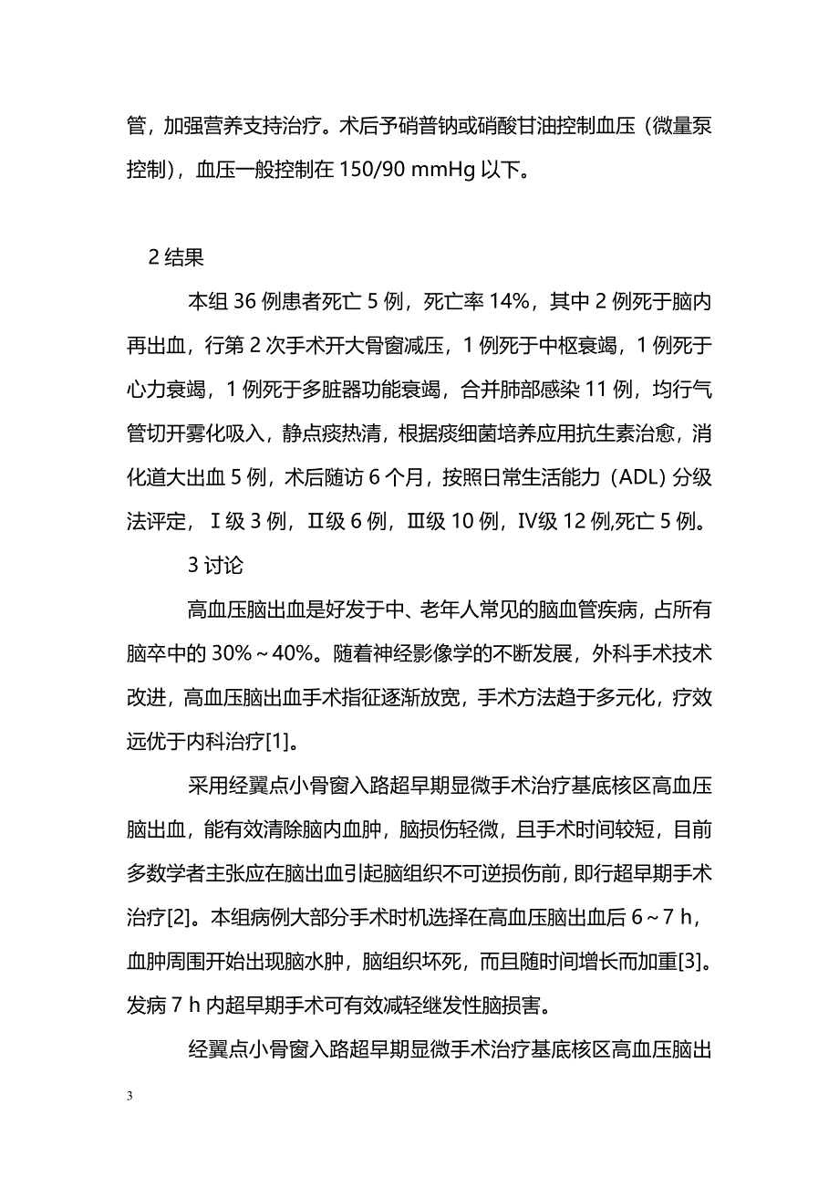 经翼点入路小骨窗超早期显微手术治疗基底核区高血压脑出血_第3页