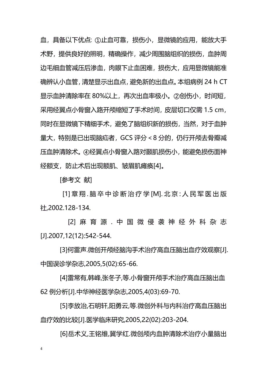 经翼点入路小骨窗超早期显微手术治疗基底核区高血压脑出血_第4页