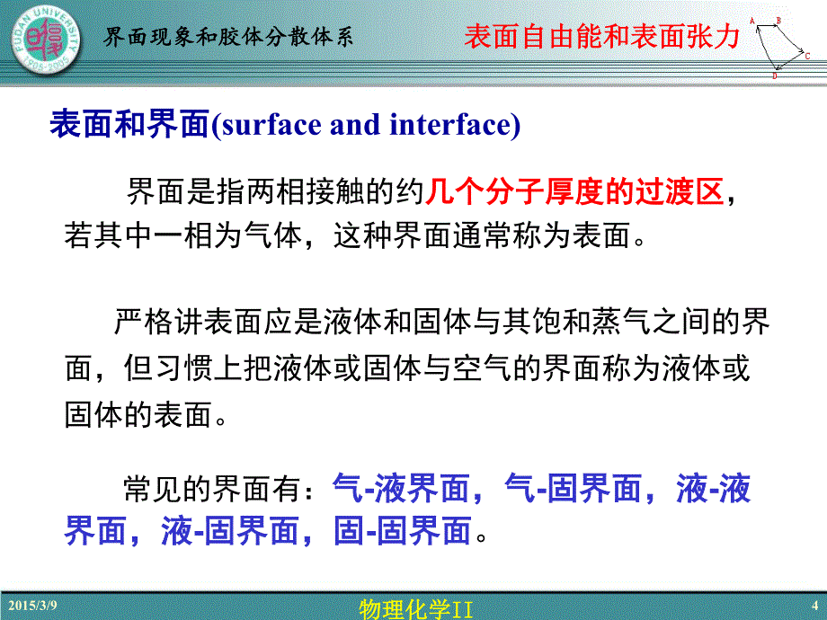 复旦大学物理化学AII 14-1 表面自由能和表面张力_第4页