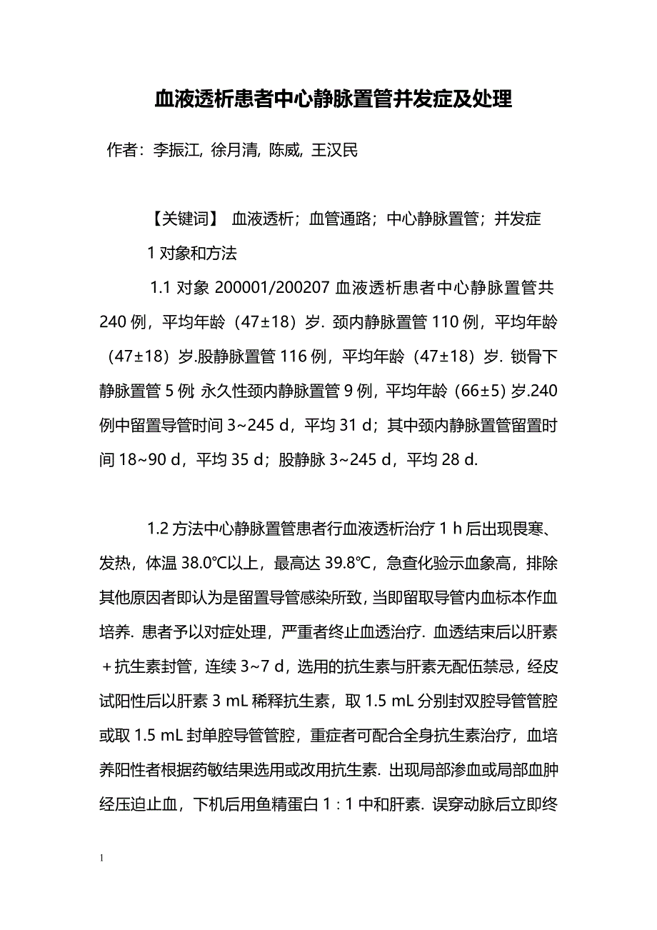 血液透析患者中心静脉置管并发症及处理_第1页