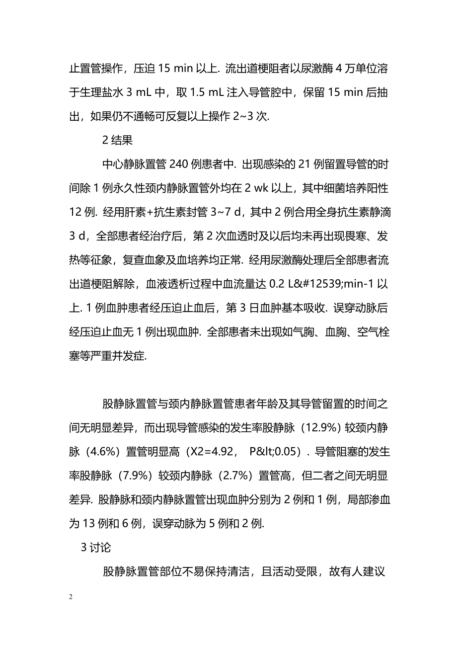 血液透析患者中心静脉置管并发症及处理_第2页