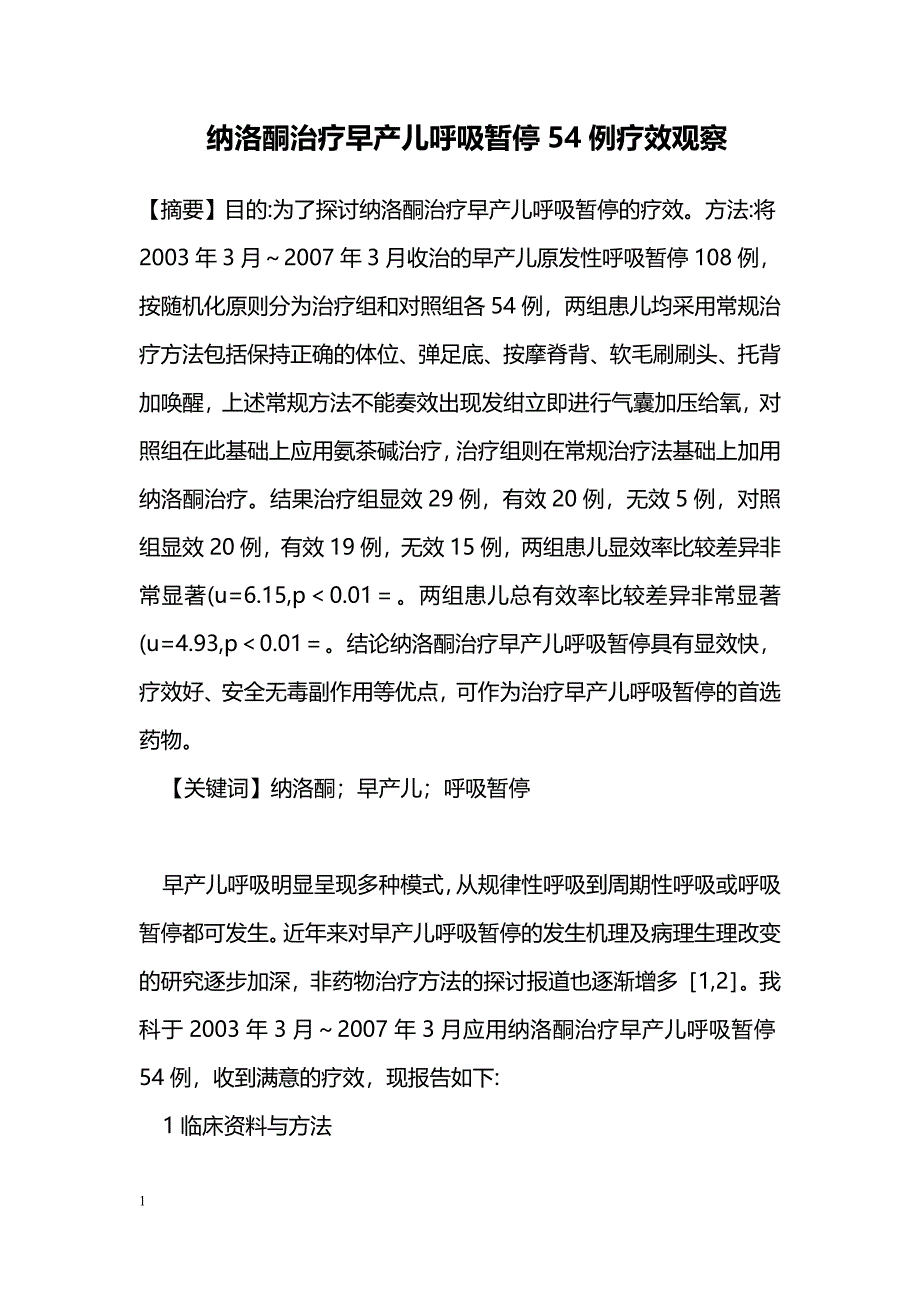 纳洛酮治疗早产儿呼吸暂停54例疗效观察_第1页