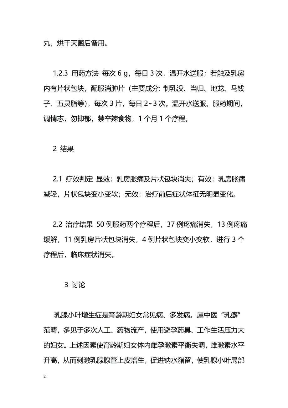 消症Ⅲ号治疗乳腺小叶增生症50例_第2页