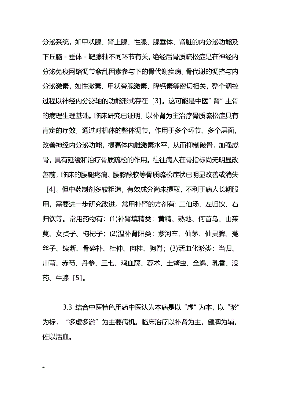 浅谈中西医结合提高绝经后骨质疏松症疗效的体会_第4页