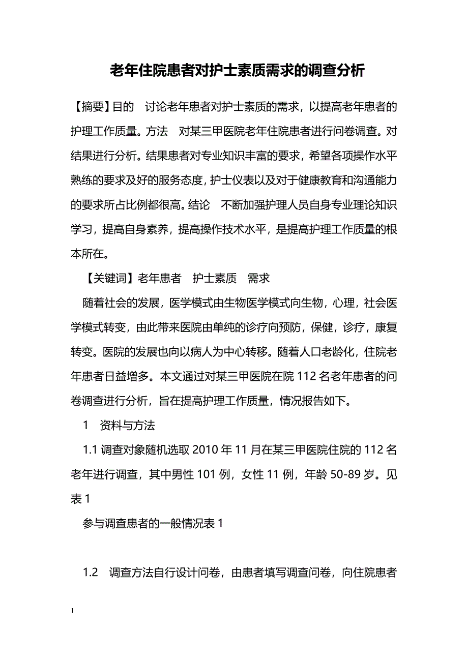 老年住院患者对护士素质需求的调查分析_第1页