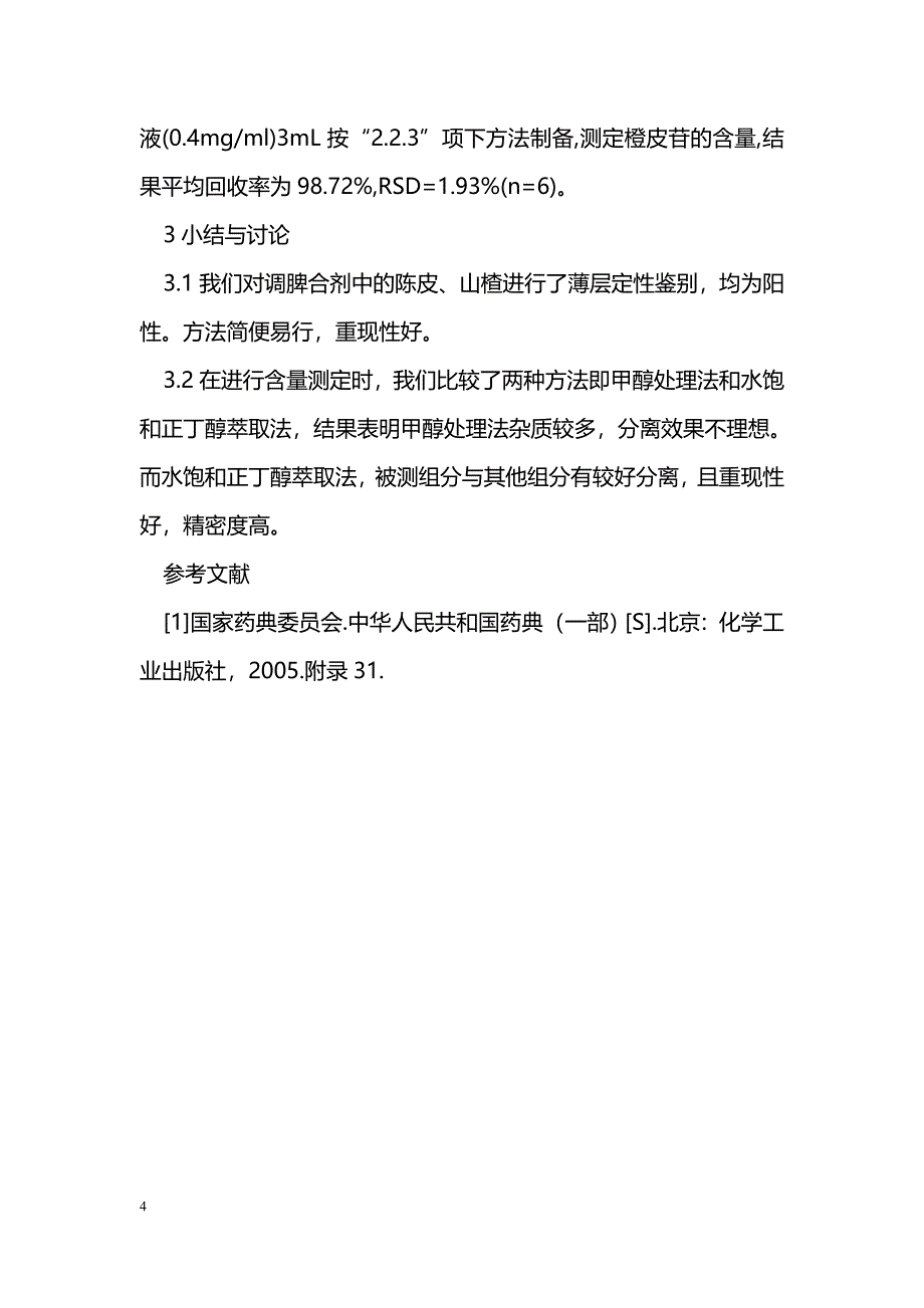 调脾合剂的定性定量分析 _第4页