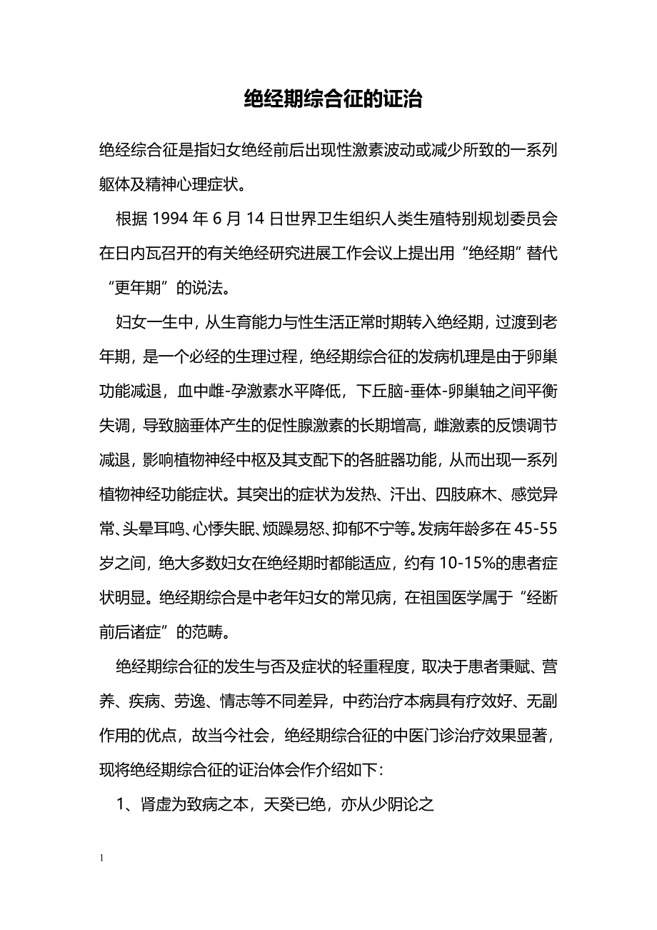 绝经期综合征的证治_第1页