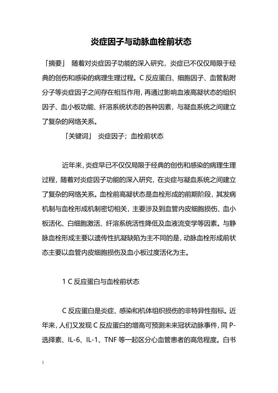 炎症因子与动脉血栓前状态 _第1页