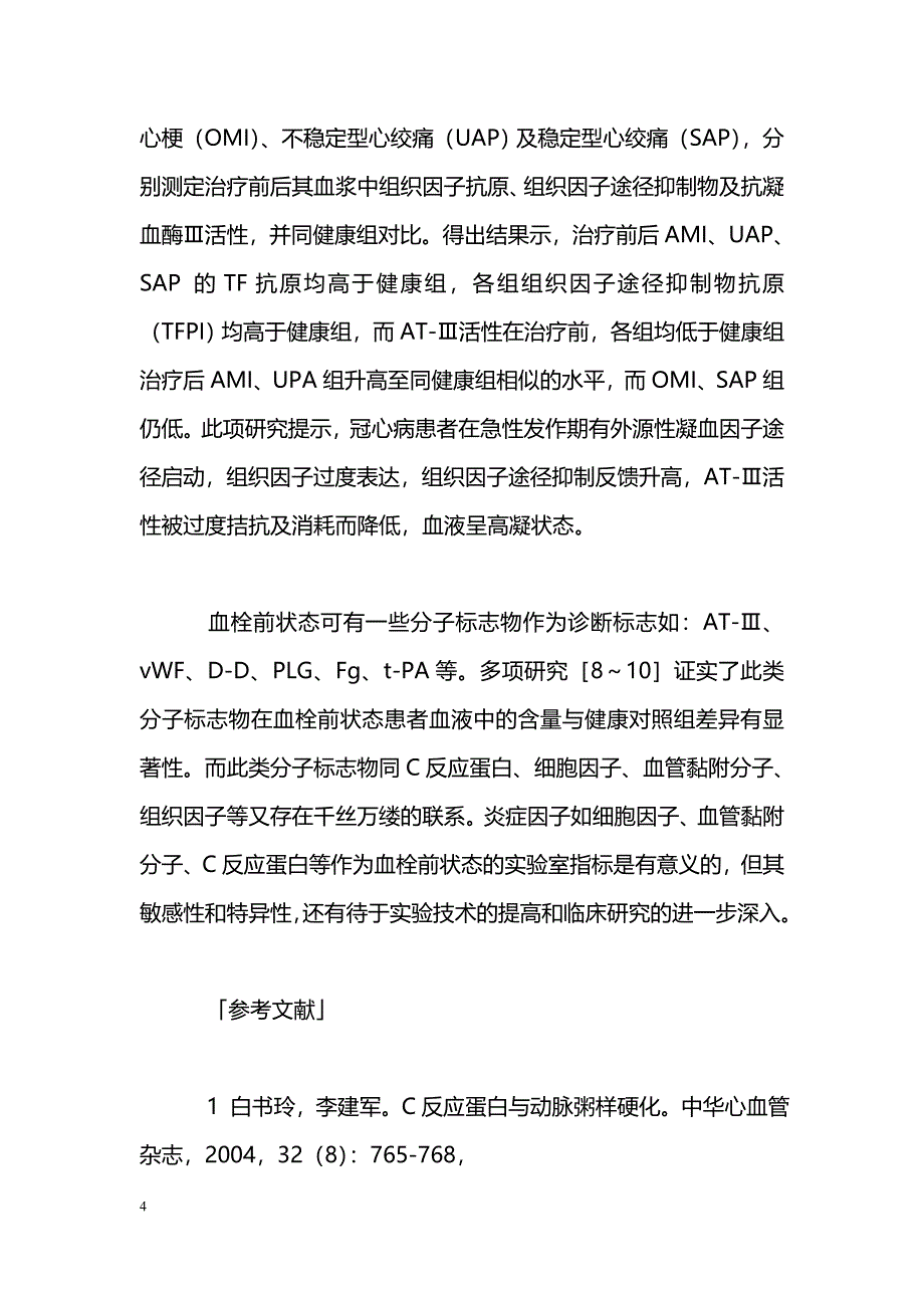 炎症因子与动脉血栓前状态 _第4页