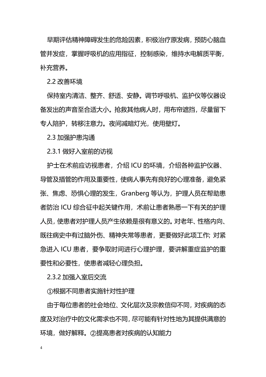 机械通气患者发生ICU综合征原因分析及对策_第4页