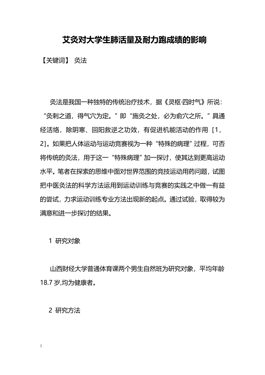 艾灸对大学生肺活量及耐力跑成绩的影响_第1页