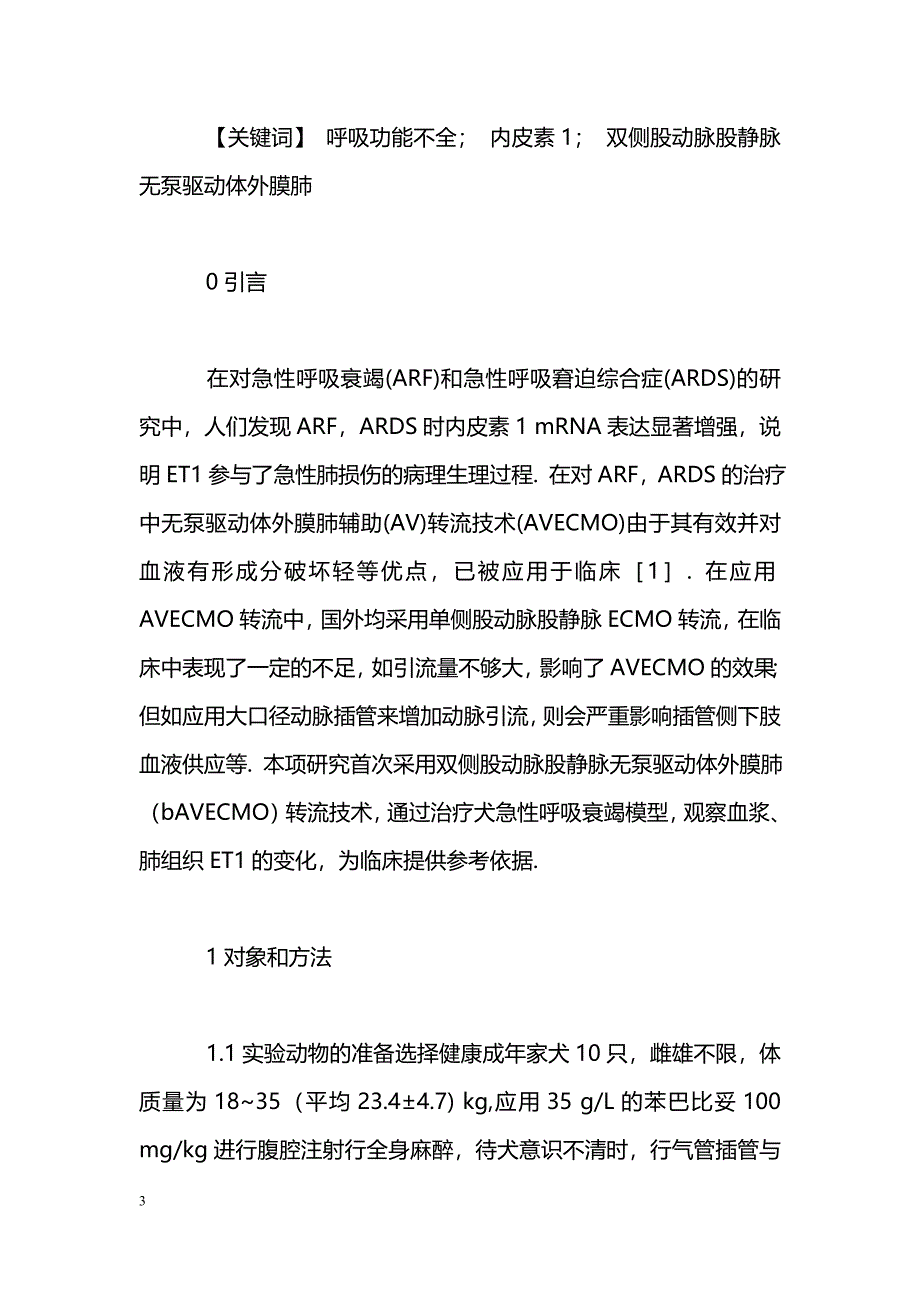 无泵驱动体外膜肺治疗犬急性呼吸衰竭时的内皮素_第3页