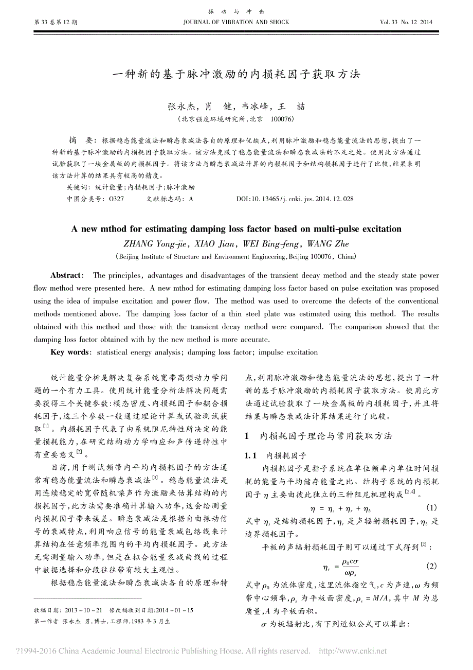 一种新的基于脉冲激励的内损耗因子获取方法_张永杰_第1页